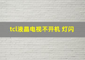 tcl液晶电视不开机 灯闪